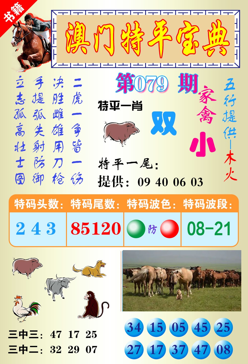 079期澳门宝典平特[图]